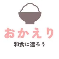 和食に還ろう「おかえり」運動