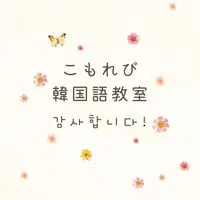 こもれび韓国語教室(公式)