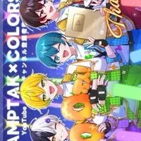 アンプタックカラーズが好きな人おいで〜楽しいよ