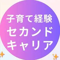 ⭐︎子育て経験⭐︎セカンドキャリアプロジェクト