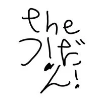 ゲイ、バイしゅーごおおおおお！！