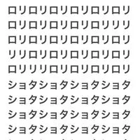 全緩也かもしれない⁉️