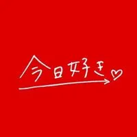 今日好きになりました。