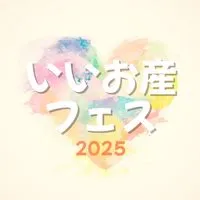 いいお産フェス出店者LINE