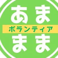 2025あまままボランティアvol.12