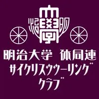 明治大学 体同連 サイクリスツツーリングクラブOBOG会