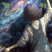 AI絵師が集う🍀たぬきの里🍀