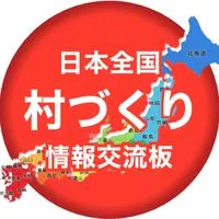 日本全国村づくり情報交流板