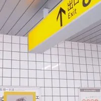 お出口はずっと先 → 【 全緩也 】