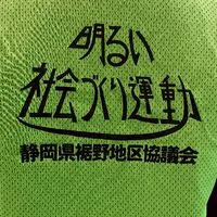 裾野明社協（明るい社会づくり運動）