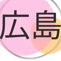広島　たった２日で周りが変わる‼️しらとり使命学セミナー