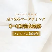 岡村美香×レイナ 2025年変わります Al×SNSマーケティングプレミアム勉強会