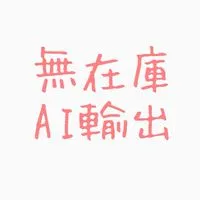 【10/4・8】AI輸出セミナー