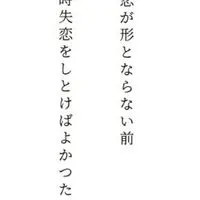 諦められたら良かったね  ＊   全夢ハント