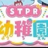STPR 幼稚園  (なりきり)
