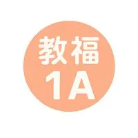 教育福祉学科　1-A