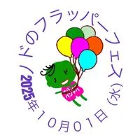 2025年10月1日（水）ノドのフラッパーフェス