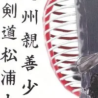 第28回西九州親善少年剣道松浦大会　スタッフ用