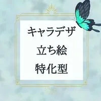 キャラデザ・立ち絵特化型イラスト無償依頼場