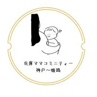 兵庫ママコミニュティ(神戸～姫路)