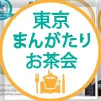 東京まんがたりお茶会