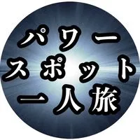 パワースポット一人旅