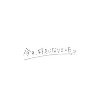 今日好きについて、語ろーう！(今日好きの画像を提供、加工しよー！)