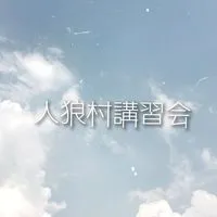 人狼村講習会