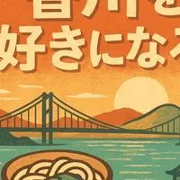 香川を好きになろう🎵