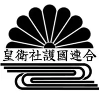 皇衛社護國連合総本部