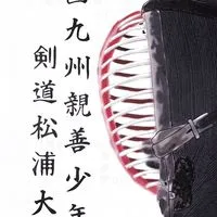 第28回西九州親善少年剣道松浦大会