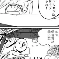 お前には青信号❣️【　全緩緩緩也　】