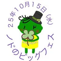 25年10月15日（水）ノドのビッグフェス