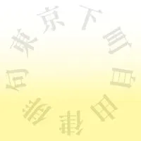 東京下町自由律俳句