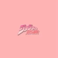 ジョジョラー女子部の夢女部屋