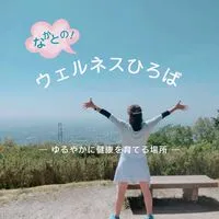 なかとの！ウェルネスひろば