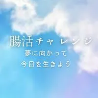 腸活チャレンジ