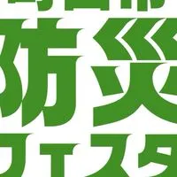 町田市防災フェスタ2025