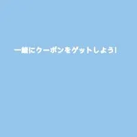 お得情報グループ