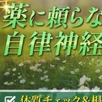 薬に頼らない！自律神経を整える体質改善サロン