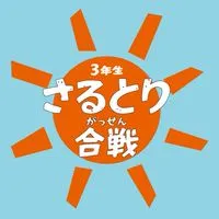 3年生さるとり合戦_当日ボランティア