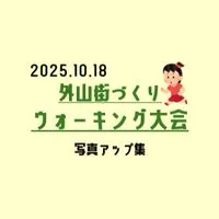 25.10.18 外山街づくり ウォーキング大会