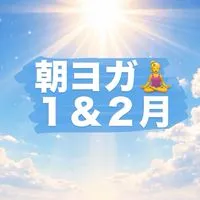 朝ヨガ🧘‍♀️優子＆ゆりか♡1＆2月🥰✨