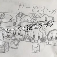 カービィ漫画クラブ