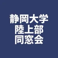 🏃‍♂️ 静岡大学陸上部同窓会2026