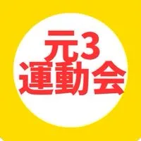 元植田3丁目運動会参加者【植田学区】