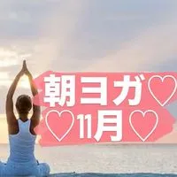 朝ヨガ🧘‍♀️優子＆ゆりか♡11月♡