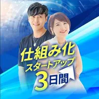 仕組み化スタートアップ3日間チャレンジ