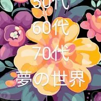 🥀💃50代可愛い60代綺麗70代美魔女🥀💃