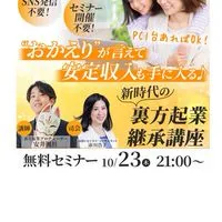 新時代の裏方起業継承講座